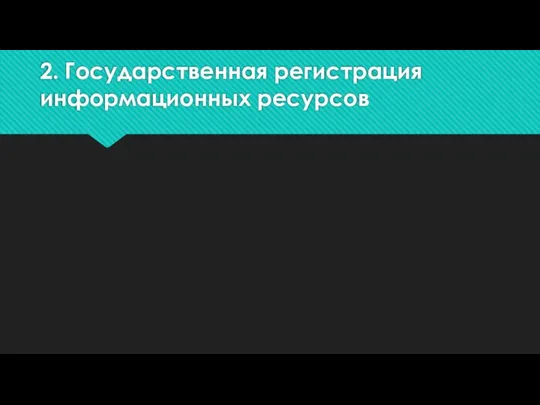 2. Государственная регистрация информационных ресурсов