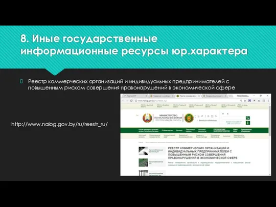 8. Иные государственные информационные ресурсы юр.характера Реестр коммерческих организаций и индивидуальных предпринимателей