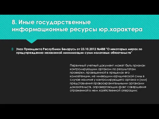 8. Иные государственные информационные ресурсы юр.характера Указ Президента Республики Беларусь от 23.10.2012