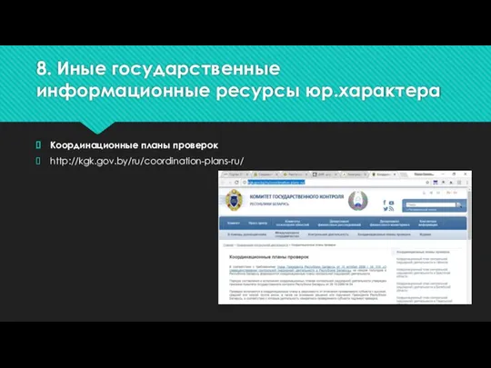 8. Иные государственные информационные ресурсы юр.характера Координационные планы проверок http://kgk.gov.by/ru/coordination-plans-ru/