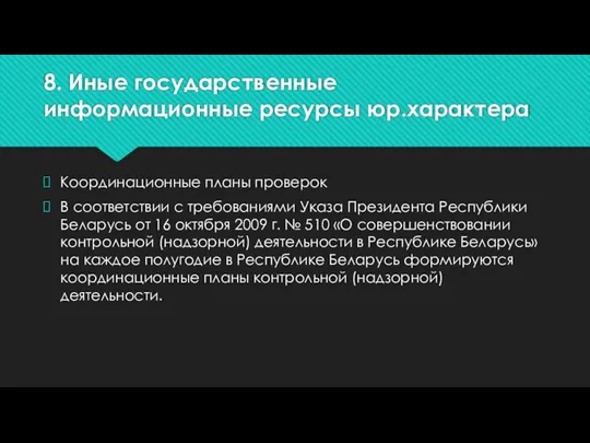 8. Иные государственные информационные ресурсы юр.характера Координационные планы проверок В соответствии с