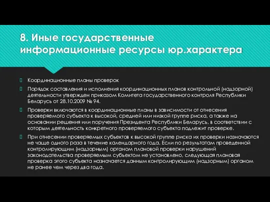 8. Иные государственные информационные ресурсы юр.характера Координационные планы проверок Порядок составления и