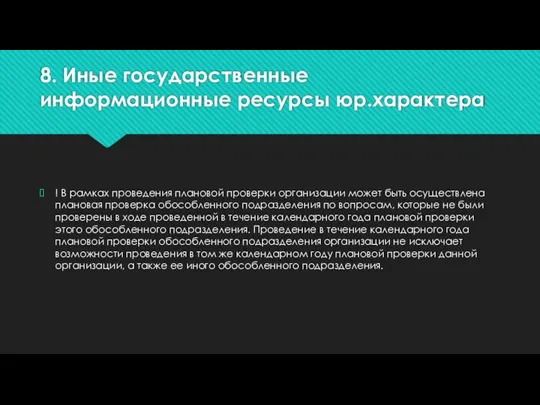 8. Иные государственные информационные ресурсы юр.характера ! В рамках проведения плановой проверки