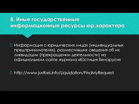 8. Иные государственные информационные ресурсы юр.характера Информация о юридических лицах (индивидуальных предпринимателях),