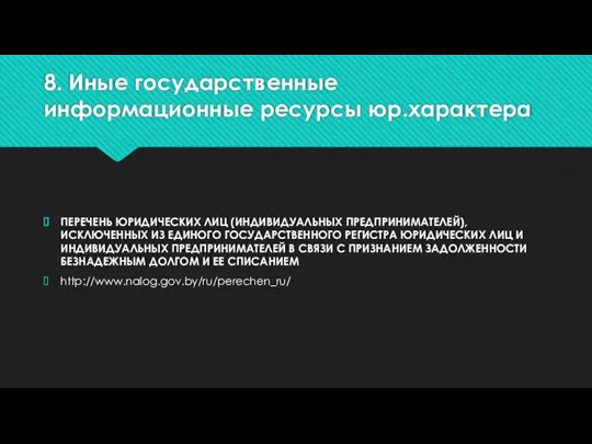 8. Иные государственные информационные ресурсы юр.характера ПЕРЕЧЕНЬ ЮРИДИЧЕСКИХ ЛИЦ (ИНДИВИДУАЛЬНЫХ ПРЕДПРИНИМАТЕЛЕЙ), ИСКЛЮЧЕННЫХ