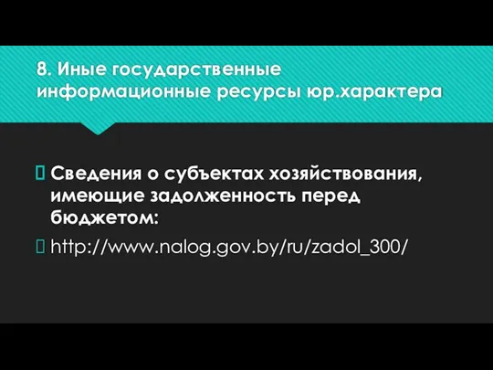 8. Иные государственные информационные ресурсы юр.характера Сведения о субъектах хозяйствования, имеющие задолженность перед бюджетом: http://www.nalog.gov.by/ru/zadol_300/