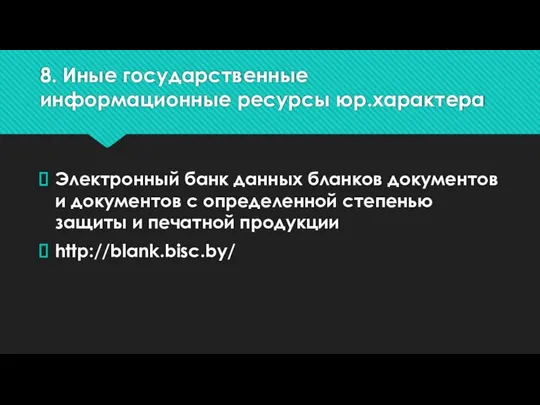 8. Иные государственные информационные ресурсы юр.характера Электронный банк данных бланков документов и