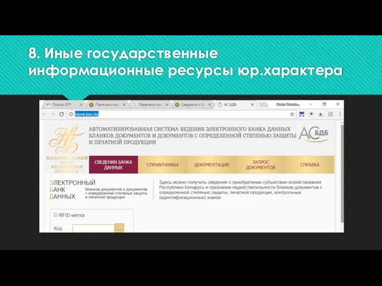 8. Иные государственные информационные ресурсы юр.характера