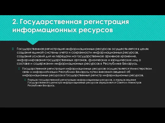 2. Государственная регистрация информационных ресурсов Государственная регистрация информационных ресурсов осуществляется в целях