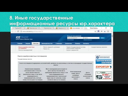 8. Иные государственные информационные ресурсы юр.характера
