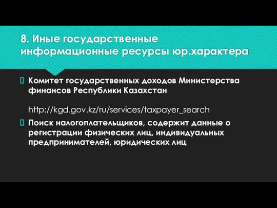 8. Иные государственные информационные ресурсы юр.характера Комитет государственных доходов Министерства финансов Республики