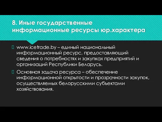 8. Иные государственные информационные ресурсы юр.характера www.icetrade.by – единый национальный информационный ресурс,