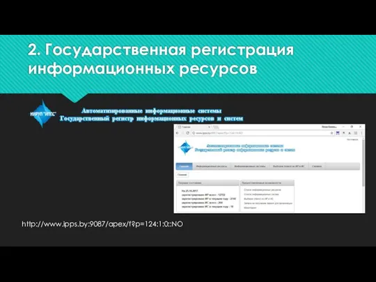 2. Государственная регистрация информационных ресурсов http://www.ipps.by:9087/apex/f?p=124:1:0::NO