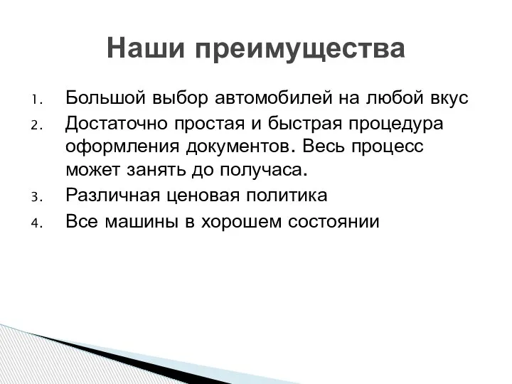 Большой выбор автомобилей на любой вкус Достаточно простая и быстрая процедура оформления