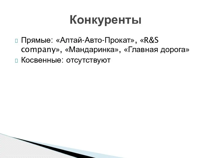 Прямые: «Алтай-Авто-Прокат», «R&S company», «Мандаринка», «Главная дорога» Косвенные: отсутствуют Конкуренты