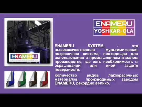 ENAMERU SYSTEM - это высококачественная мультимиксовая покрасочная система, подходящая для использования в