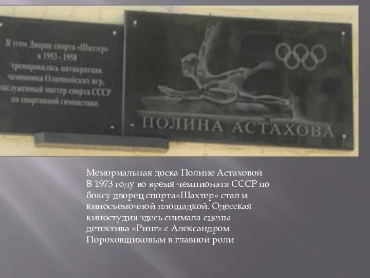 Мемориальная доска Полине Астаховой В 1973 году во время чемпионата СССР по