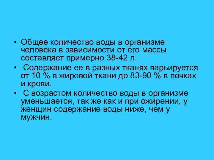 Общее количество воды в организме человека в зависимости от его массы составляет