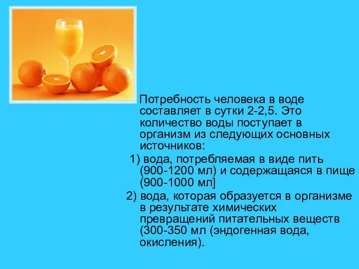 Потребность человека в воде составляет в сутки 2-2,5. Это количество воды поступает