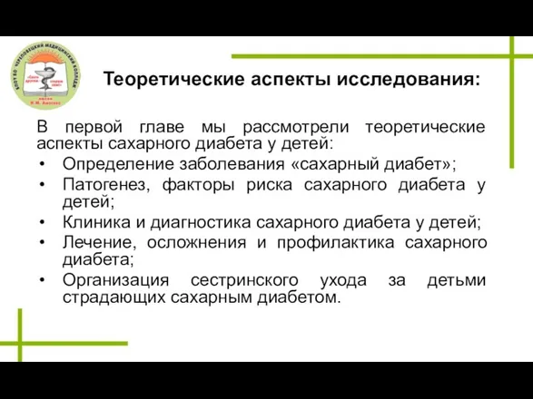 Теоретические аспекты исследования: В первой главе мы рассмотрели теоретические аспекты сахарного диабета