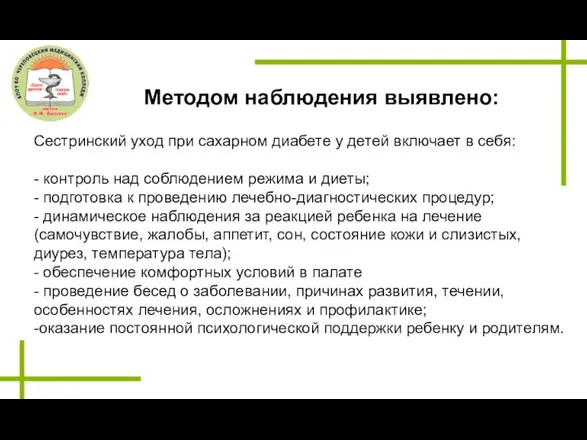 Сестринский уход при сахарном диабете у детей включает в себя: - контроль