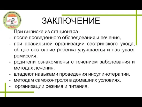 ЗАКЛЮЧЕНИЕ При выписке из стационара : после проведенного обследования и лечения, при