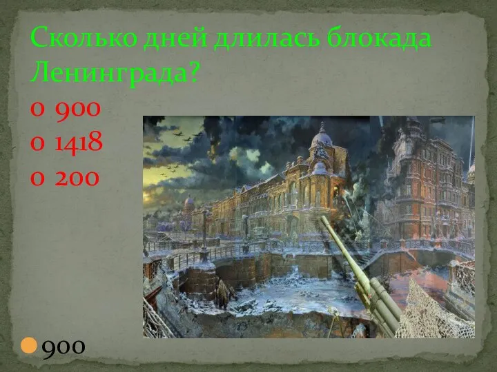 900 Сколько дней длилась блокада Ленинграда? o 900 o 1418 o 200