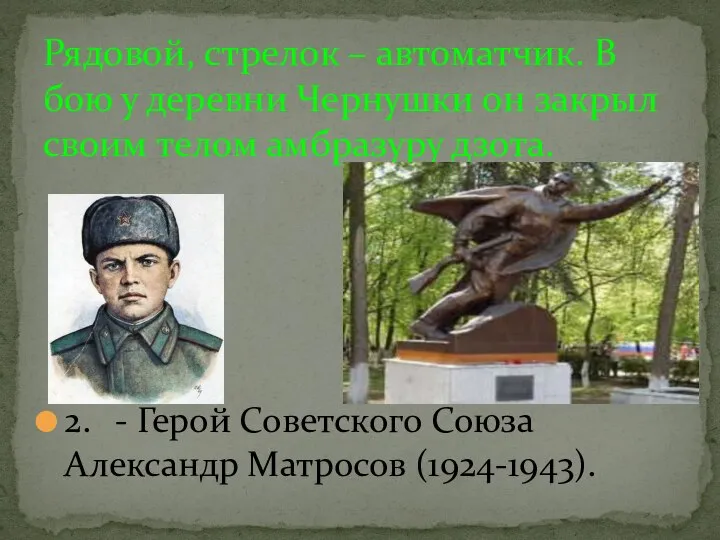 2. - Герой Советского Союза Александр Матросов (1924-1943). Рядовой, стрелок – автоматчик.
