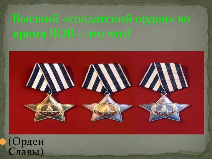 (Орден Славы) Высший «солдатский орден» во время ВОВ – это что?