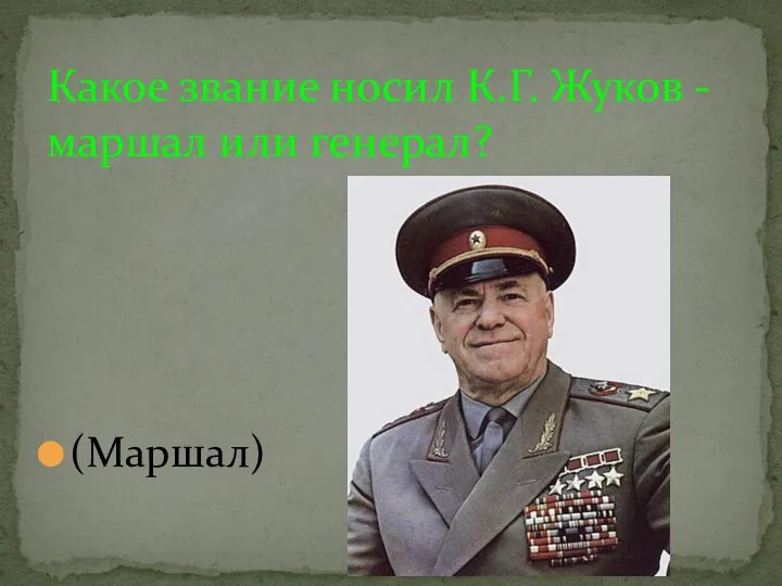 (Маршал) Какое звание носил К.Г. Жуков - маршал или генерал?
