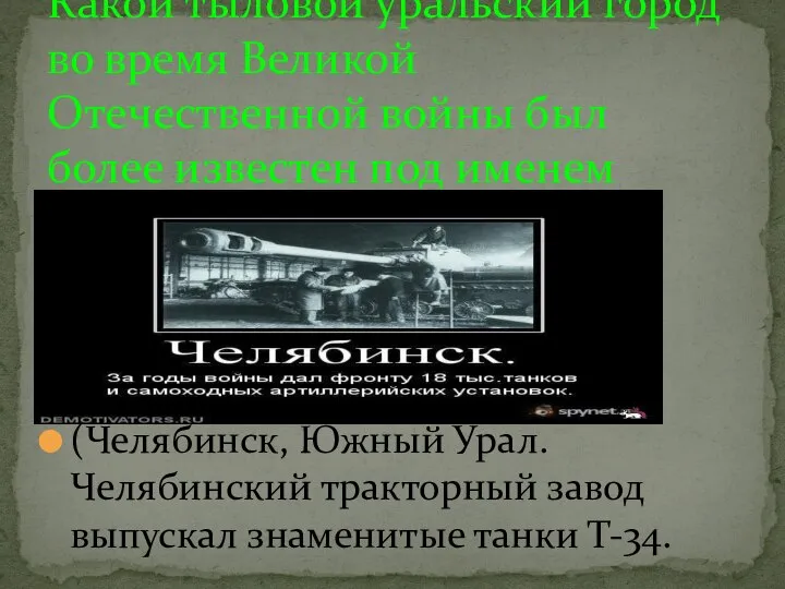 (Челябинск, Южный Урал. Челябинский тракторный завод выпускал знаменитые танки Т-34. Какой тыловой