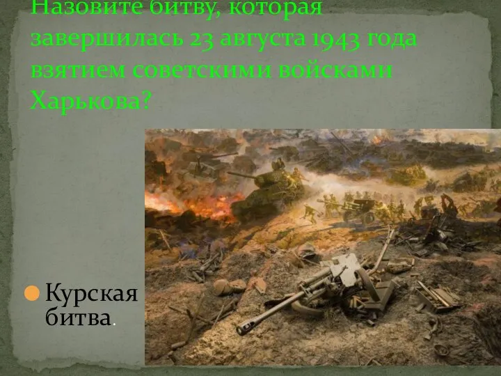 Курская битва. Назовите битву, которая завершилась 23 августа 1943 года взятием советскими войсками Харькова?