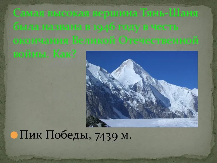 Пик Победы, 7439 м. Самая высокая вершина Тянь-Шаня была названа в 1946