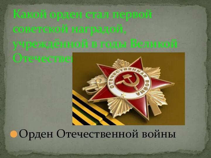Орден Отечественной войны Какой орден стал первой советской наградой, учреждённой в годы Великой Отечественной войны?