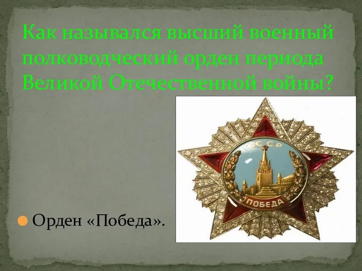 Орден «Победа». Как назывался высший военный полководческий орден периода Великой Отечественной войны?