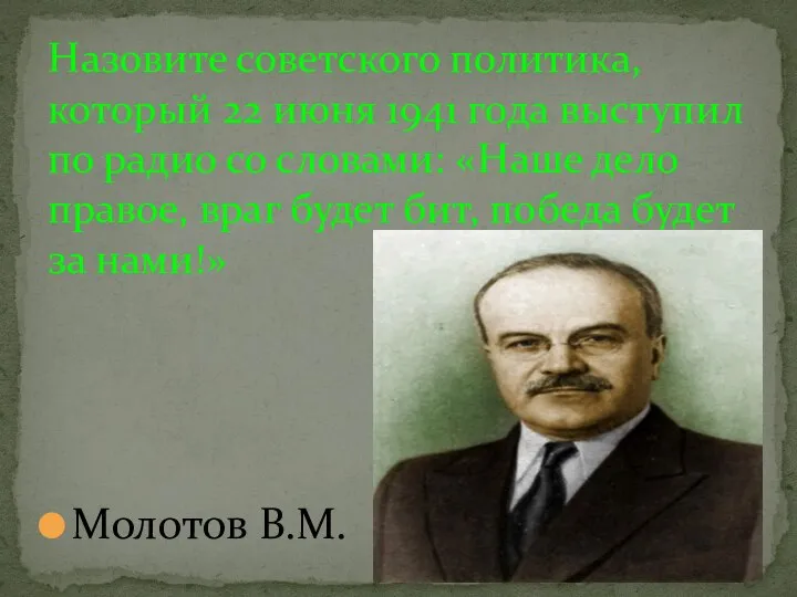 Молотов В.М. Назовите советского политика, который 22 июня 1941 года выступил по