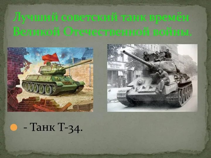 - Танк Т-34. Лучший советский танк времён Великой Отечественной войны.