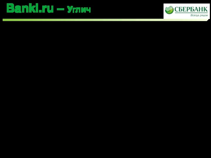 «Впаривание» продуктов пенсионерам (карт) и жуткое качество обслуживания (Углич) Пользуюсь услугами Сбербанка