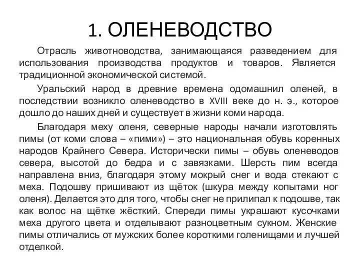 1. ОЛЕНЕВОДСТВО Отрасль животноводства, занимающаяся разведением для использования производства продуктов и товаров.