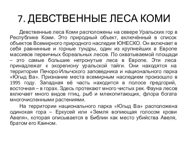 7. ДЕВСТВЕННЫЕ ЛЕСА КОМИ Девственные леса Коми расположены на севере Уральских гор