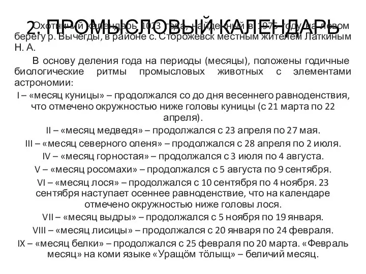 2. ПРОМЫСЛОВЫЙ КАЛЕНДАРЬ Охотничий календарь 1023 года, найденный в 1975 году на