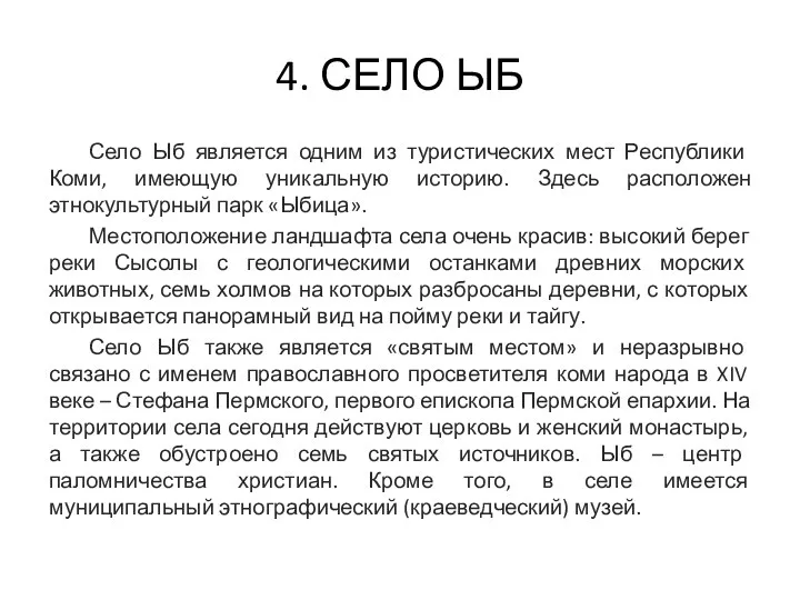 4. СЕЛО ЫБ Село Ыб является одним из туристических мест Республики Коми,