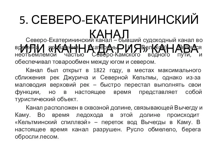 5. СЕВЕРО-ЕКАТЕРИНИНСКИЙ КАНАЛ ИЛИ «КАННА ДА РИЯ» КАНАВА Северо-Екатерининский канал – бывший