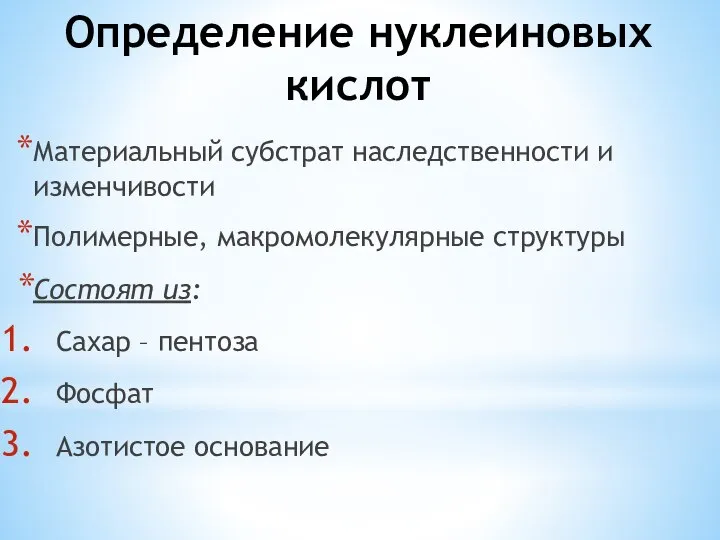 Материальный субстрат наследственности и изменчивости Полимерные, макромолекулярные структуры Состоят из: Сахар –