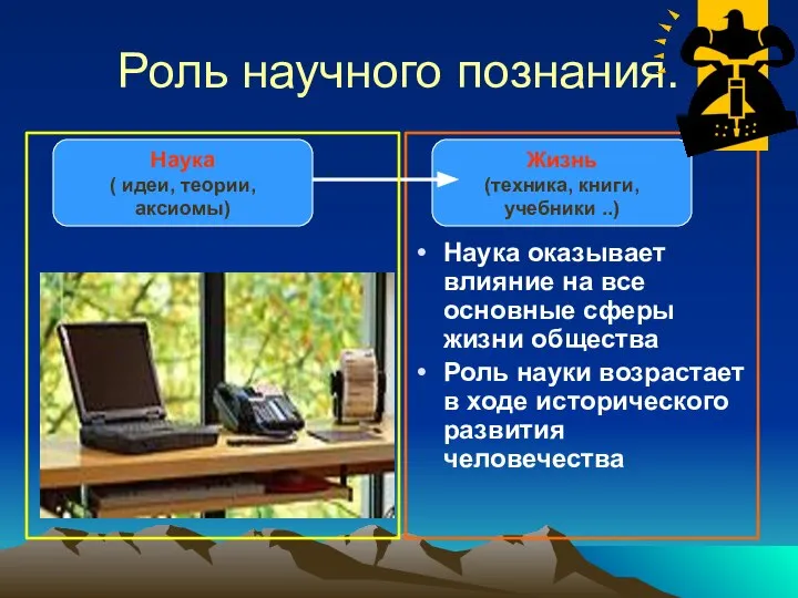 Роль научного познания. Наука оказывает влияние на все основные сферы жизни общества