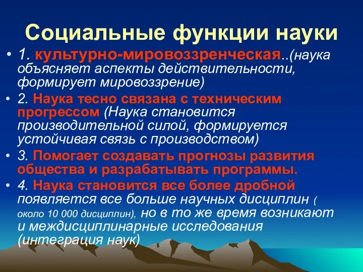 Социальные функции науки 1. культурно-мировоззренческая..(наука объясняет аспекты действительности, формирует мировоззрение) 2. Наука