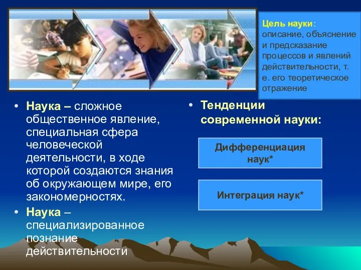 Наука – сложное общественное явление, специальная сфера человеческой деятельности, в ходе которой