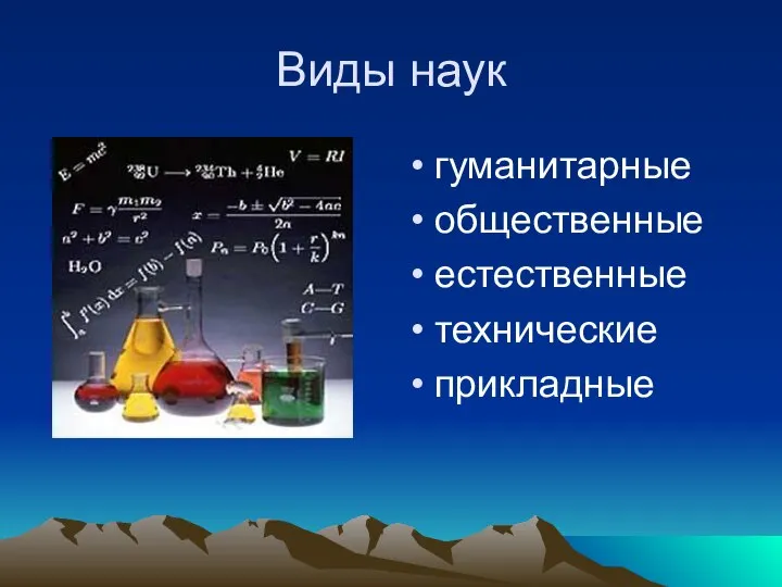 Виды наук гуманитарные общественные естественные технические прикладные