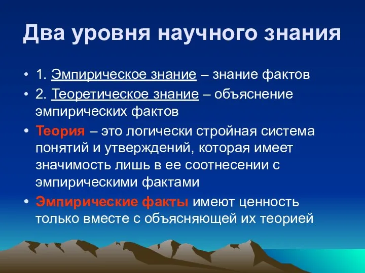 Два уровня научного знания 1. Эмпирическое знание – знание фактов 2. Теоретическое