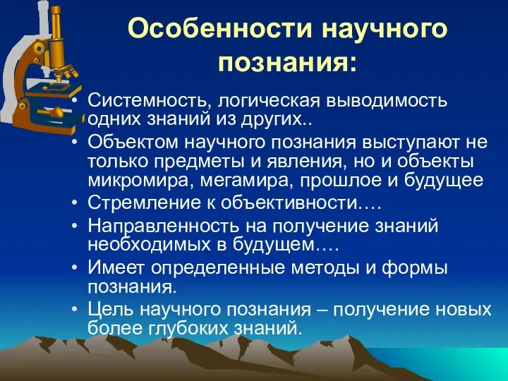 Особенности научного познания: Системность, логическая выводимость одних знаний из других.. Объектом научного